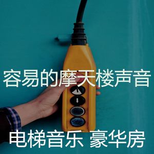 一尘不染公寓电梯印象数