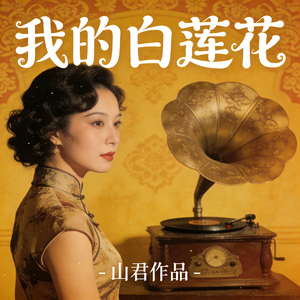 我的白莲花