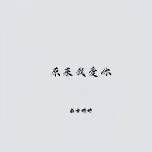 原来我爱你（欠你一句我爱你）