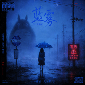 蓝雾