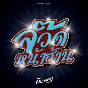 จ๊วดหน้าฮ้าน