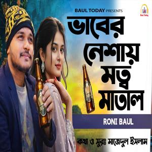 ভাবের নেশায় মত্ব মাতাল