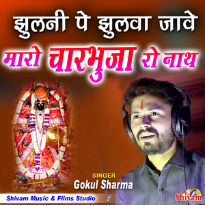 Jhulni Pe Julwa Jave Maro Charbhuja Ro Nath