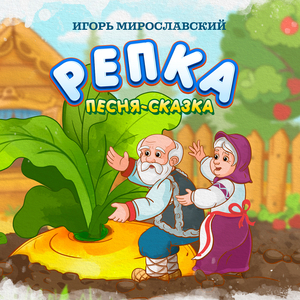 Репка. Игорь Мирославский