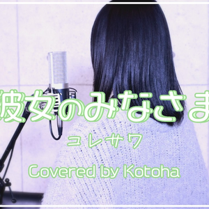 元彼女のみなさまへ