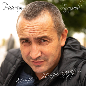 80 нче – 90 нчы еллар