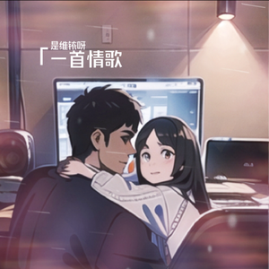 一首情歌