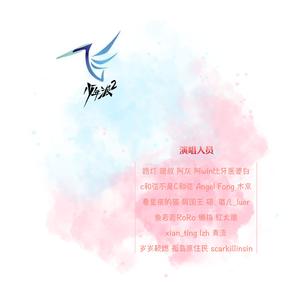 飞 (20人大合唱)