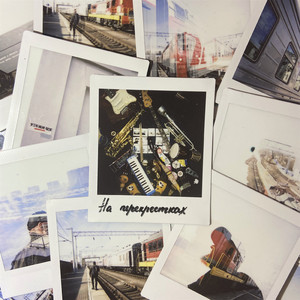 На перекрёстках