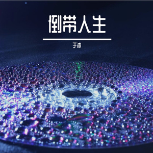 《倒带人生》
