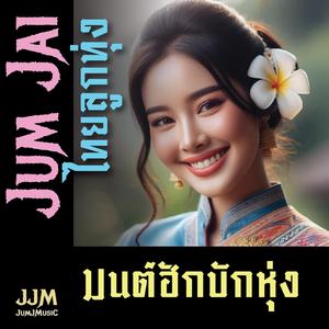 มนต์ฮักบักหุ่ง