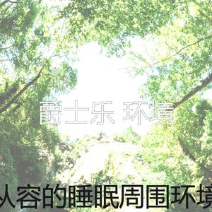 温和休息中梦想