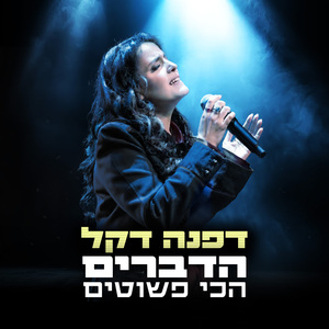 הדברים הכי פשוטים