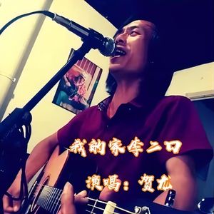 我的家李二口 (伴奏)
