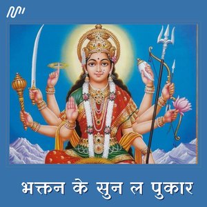 Bhaktan Ke Sun La Pukar