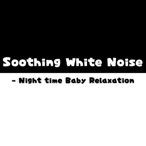 子守唄ホワイトノイズ (ホワイトノイズ)