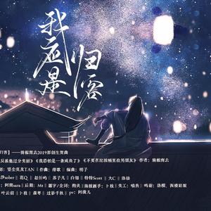 我应是归客——骑鲸南去2019原创生贺曲