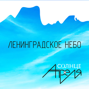 Ленинградское небо