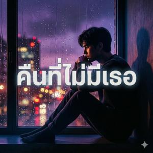 คืนที่ไม่มีเธอ (feat. R1NN)