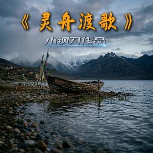 渡灵舟歌