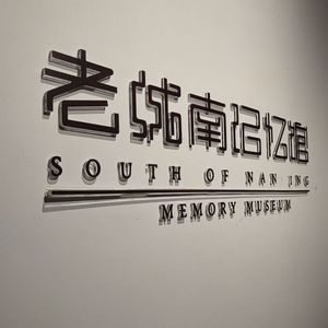 老城南记忆馆