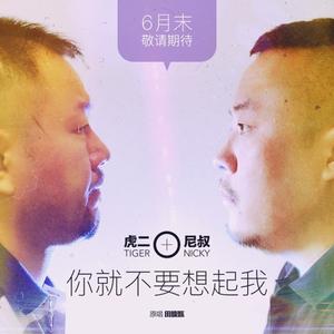 你就不要想起我（翻自 田馥甄）