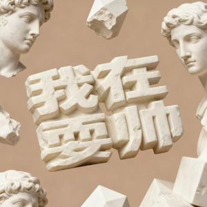 耍帅Freestyle