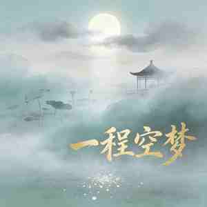 一程空梦