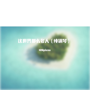 纯钢琴-这世界那么多人