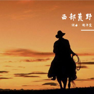 西部荒野 Western Wilderness