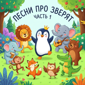 Песенка про бегемота