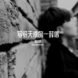 写给天使的一首诗