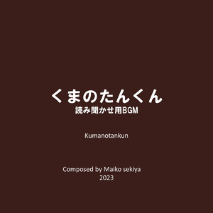くまのたんくん