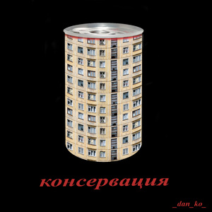 Консервация