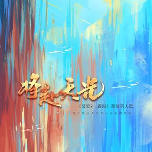 将赴天光——《破云2·吞海》原创同人歌·纯歌版