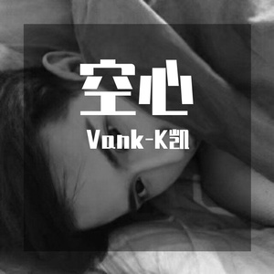 空心（翻自 光泽）