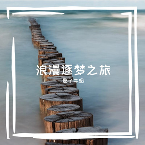 浪漫逐梦之旅