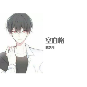 空白格