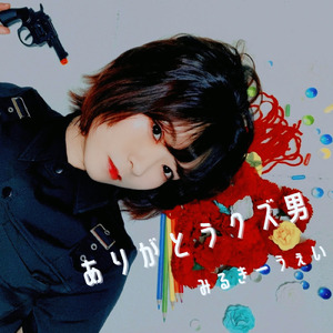 ありがとうクズ男