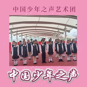 山和水映蓝天 (中国少年之声艺术团)