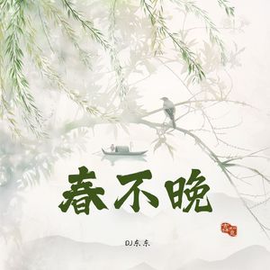 春不晚 (节奏慢摇版伴奏)