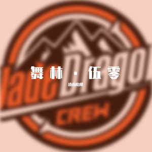 舞林·伍零
