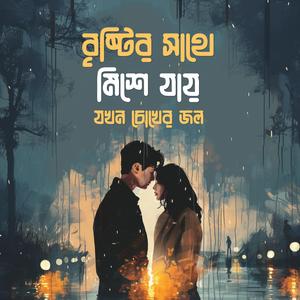 বৃষ্টির সাথে মিশে যায় (Brishtir Sathe Mishe Jaay)
