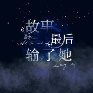 故事最后输了她