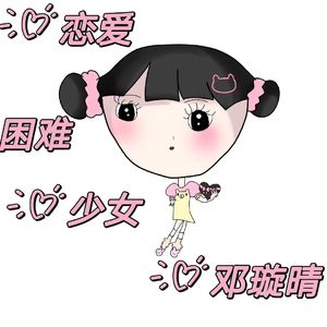 恋爱困难少女