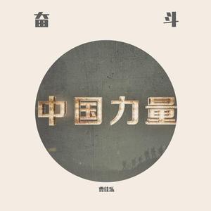 中国力量