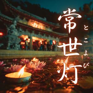常世灯（とこよび）