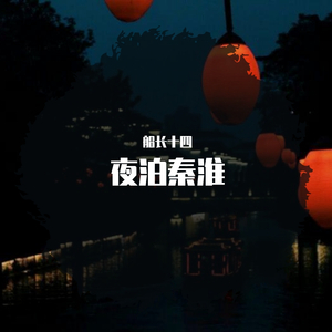 夜泊秦淮
