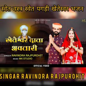 खेतेश्वर अवतारी singer Ravindra Rajpurohit/खेतेश्वर भजन