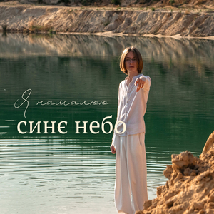 Я намалюю синє небо